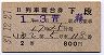 B列車寝台券・下段(いわて号・昭和37年・2等)