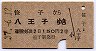 笹子から八王子ゆき(昭和37年・2等150円)