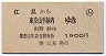 (ム)券★江見から東京山手線内ゆき