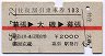 ナンバー1・赤線1条★往復割引乗車券103(幕張→大磯)