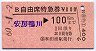 補充式★B自由席特急券(安房鴨川→100km・和田浦)
