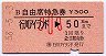 B自由席特急券(行川アイランド→50km・小児・昭和58年)