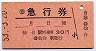 自動車急行券(仙台駅から乗車・30円)