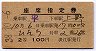 青地紋★座席指定券(ひたち号・昭和38年・平→上野)