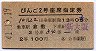 完全常備★びんご2号・座席指定券(昭和41年・倉敷駅)