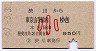 渋川→東京山手線内(昭和60年・小児)