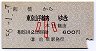 前橋→東京山手線内(昭和56年・小児)