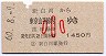 新白河→東京山手線内(昭和60年・小児)