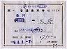 補充片道乗車券(桑川→大原・1154)