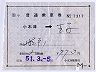 補充片道乗車券(小木津→王子・7317)