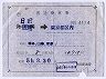補充片道乗車券(日田→東京都区内・4114)