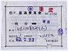 補充片道乗車券(桃谷→東京・3158)