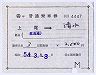補充片道乗車券(上尾→清水・4447)