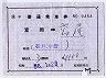 補充片道乗車券(富岡→高尾・9454)