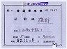 補充片道乗車券(弘前→藤野・7487)