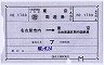東京周遊券・名古屋市内(A券片・1789・名古屋駅発行)