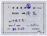 補充片道乗車券★東小金井→徳島(昭和51年)1086