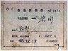 補充片道乗車券★東京山手線内→岩間(昭和49年)7473
