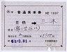 補充片道乗車券★京橋→三木(昭和59年)1997