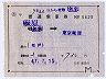 補充片道乗車券★磯原→東京電環(昭和47年)5625