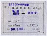 補充片道乗車券★植田→我孫子(昭和50年)1889