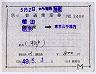 補充片道乗車券★植田→東京山手線内(昭和49年)3408