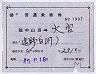 補充片道乗車券★陸中山田→大宮(昭和45年)1997