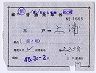 補充片道乗車券★三戸→土浦(昭和45年)1665