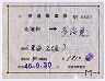 補充片道乗車券★北浦和→多治見(昭和46年)8881
