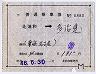 補充片道乗車券★北浦和→多治見(昭和46年)8880