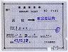 補充片道乗車券★浜松→東京都区内(昭和43年)7145