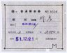 補充片道乗車券★熊谷→弥彦(昭和51年)8506