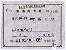 記補片★東京都区内→湯田中(昭和44年)0910