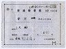 記補片★伊東→東京山手線内(昭和49年)1938