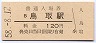 山陰本線・鳥取駅(120円券・昭和58年)