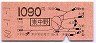 東京印刷★東中野→1090円(昭和60年)