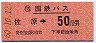 国鉄バス・赤地紋★佐原→50円区間ゆき(昭和60年)