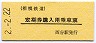 相模鉄道・黄色地紋★定期券購入用乗車票(西谷駅)