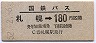 国鉄バス・青地紋★札幌→180円区間ゆき(昭和52年)