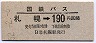 国鉄バス・青地紋★札幌→190円区間ゆき(昭和52年)