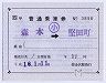 西日本JRバス★補充片道乗車券((自)金沢駅常備)