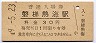 磐越西線・磐梯熱海駅(30円券・昭和49年)