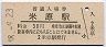 東海道本線・米原駅(30円券・昭和48年)