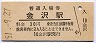 北陸本線・金沢駅(30円券・昭和51年)