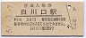 高山本線・白川口駅(30円券・昭和51年)