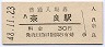 関西本線・奈良駅(30円券・昭和48年)