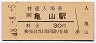 関西本線・亀山駅(30円券・昭和48年)