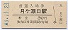 関西本線・月ヶ瀬口駅(30円券・昭和48年)