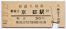 東海道本線・京都駅(30円券・昭和48年)