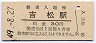 肥薩線・吉松駅(30円券・昭和49年)